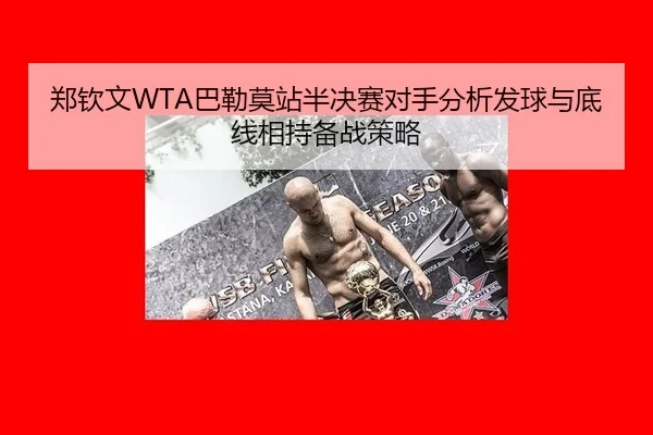 郑钦文WTA巴勒莫站半决赛对手分析发球与底线相持备战策略